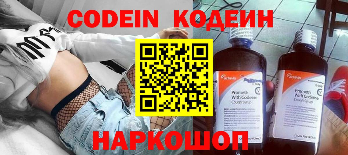 Михайловск  Кодеин напиток Lean (лин)  Codein Purple Drank  Вход с VPN 