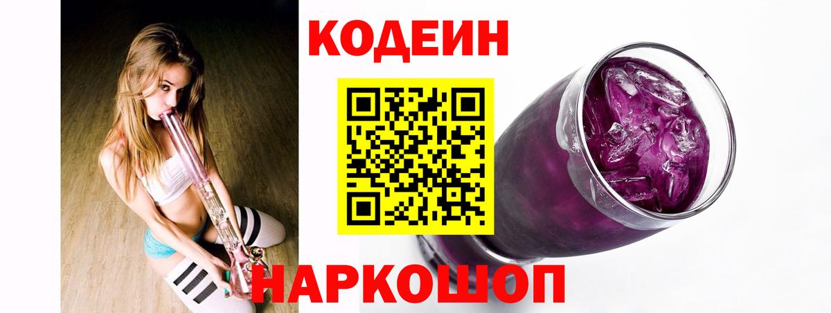 Codein Purple Drank Михайловск